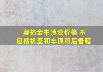 奥拓全车喷漆价格 不包括机盖和车顶和后备箱